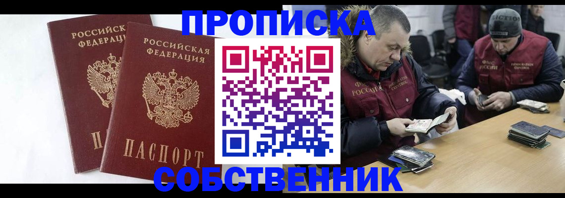 прописка от собственника в Октябрьском